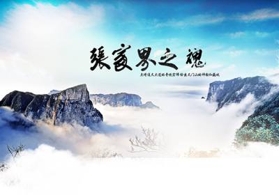 古人的詩歌魅力，歌詠武陵源