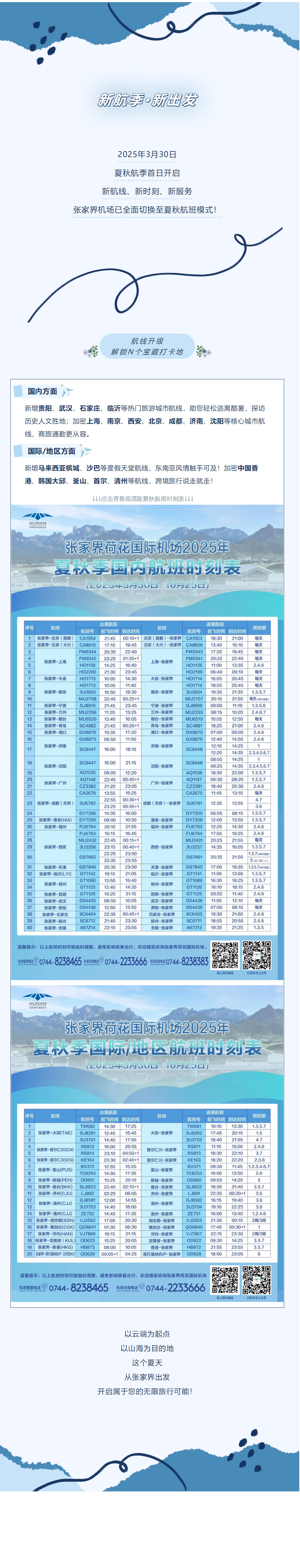 今日起！張家界機(jī)場夏秋航班時刻正式生效